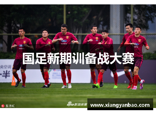国足新期训备战大赛