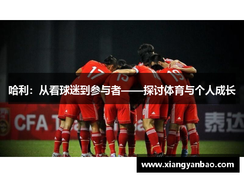 哈利：从看球迷到参与者——探讨体育与个人成长