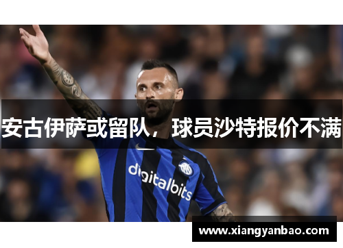 安古伊萨或留队，球员沙特报价不满