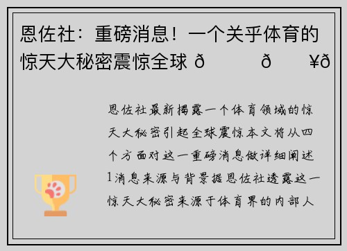 恩佐社：重磅消息！一个关乎体育的惊天大秘密震惊全球 🌍🔥🏆