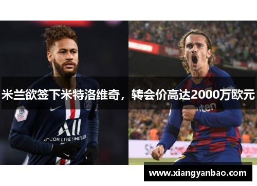 米兰欲签下米特洛维奇，转会价高达2000万欧元