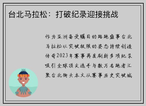 台北马拉松：打破纪录迎接挑战