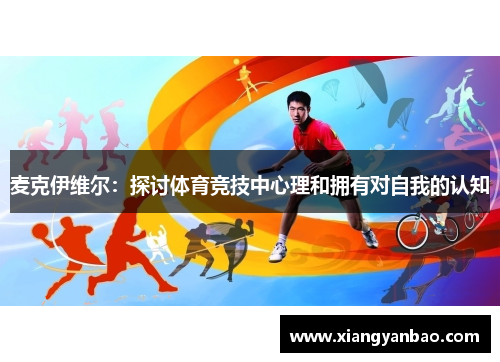 麦克伊维尔：探讨体育竞技中心理和拥有对自我的认知