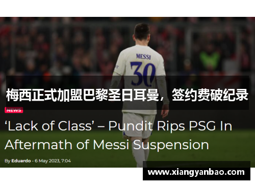 梅西正式加盟巴黎圣日耳曼，签约费破纪录