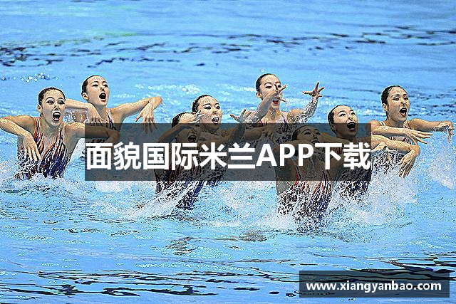 面貌国际米兰APP下载